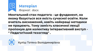 Ментальний стан педагога - це фундамент, на якому базується вся якість сучасної освіти. Коли вчитель виснажений, навіть найкращі методики не працюють. Тому замість класичної лекції пропоную для колективу інтерактивний виступ - " Педагогічний техогляд" .