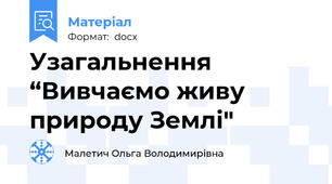 Узагальнення “Вивчаємо живу природу Землі"