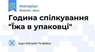 Година спілкування "Їжа в упаковці"