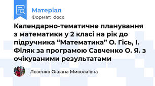Календарно-тематичне планування з математики у 2 класі на рік до підручника “Математика” О. Гісь, І. Філяк за програмою Савченко О. Я. з очікуваними результатами