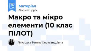 Макро та мікро елементи (10 клас ПІЛОТ)