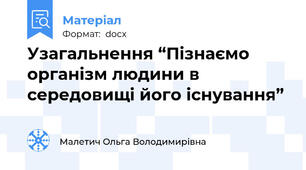 Узагальнення “Пізнаємо організм людини в середовищі його існування” 6 клас