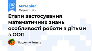 Етапи застосування математичних знань особливості роботи з дітьми з ООП