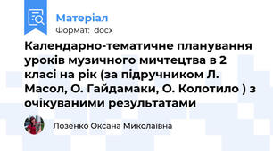 Календарно-тематичне планування уроків музичного мичтецтва в 2 класі на рік (за підручником Л. Масол, О. Гайдамаки, О. Колотило ) з очікуваними результатами