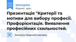 Презентація "Критерії та мотиви для вибору професії. Профорієнтація. Виявлення професійних схильностей.
