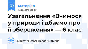 Узагальнення «Вчимося у природи і дбаємо про її збереження» — 6 клас