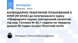 КАЛЕНДАРНО-ТЕМАТИЧНЕ ПЛАНУВАННЯ З ХІМІЇ (10 КЛАС) до інтегрованого курсу «Природничі науки» (авторський колектив під кер. Головка М. В.) 1 година на тиждень (разом 35 годин на рік) Пілотний потік