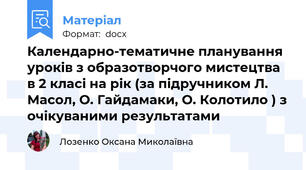 Календарно-тематичне планування уроків з образотворчого мистецтва в 2 класі на рік (за підручником Л. Масол, О. Гайдамаки, О. Колотило ) з очікуваними результатами