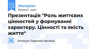 Презентація "Роль життєвих цінностей у формуванні характеру. Цінності та якість життя"