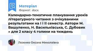 Календарно-тематичне планування уроків літературного читання з очікуваними результатами на І і ІІ семестр. Автори М. Вашуленко, Н. Васильківська, С. Дубовик » для 2 класу 4 голини на тиждень