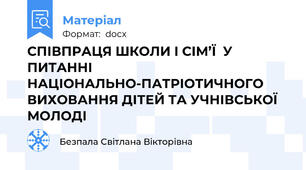 СПІВПРАЦЯ ШКОЛИ І СІМ’Ї  У  ПИТАННІ НАЦІОНАЛЬНО-ПАТРІОТИЧНОГО  ВИХОВАННЯ ДІТЕЙ ТА УЧНІВСЬКОЇ МОЛОДІ