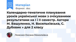 Календарно-тематичне планування уроків української мови з очікуваними результатами на І і ІІ семестр. Автори М. Вашуленко, Н. Васильківська, С. Дубовик » для 2 класу