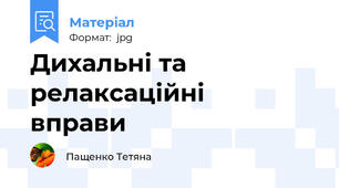 Дихальні та релаксаційні вправи🌞