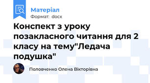 Конспект з уроку позакласного читання для 2 класу на тему"Ледача подушка"