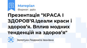 Презентація "КРАСА І ЗДОРОВ’Я.Ідеали краси і здоров’я. Вплив модних тенденцій на здоров’я"