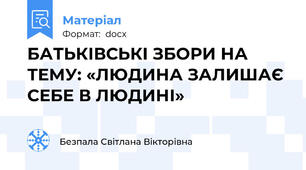 БАТЬКІВСЬКІ ЗБОРИ НА ТЕМУ: «ЛЮДИНА ЗАЛИШАЄ СЕБЕ В ЛЮДИНІ»