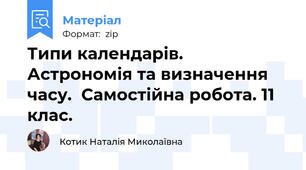Типи календарів. Астрономія та визначення часу.  Самостійна робота. 11 клас.