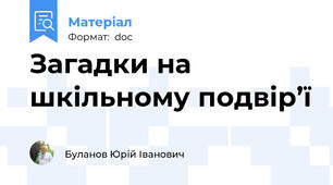 Загадки на шкільному подвір’ї