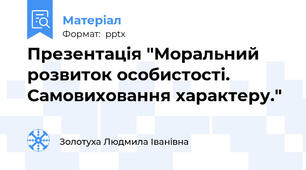 Презентація "Моральний розвиток особистості. Самовиховання характеру."