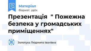 Презентація  " Пожежна безпека у громадських приміщеннях"