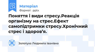 Поняття і види стресу.Реакція організму на стрес.Ефект самопідтримки стресу.Хронічний стрес і здоров’я.