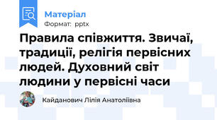 Правила співжиття. Звичаї, традиції, релігія первісних людей. Духовний світ людини у первісні часи