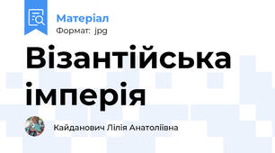 Візантійська імперія
