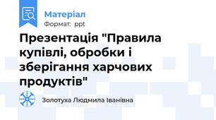 Презентація "Правила купівлі, обробки і зберігання харчових продуктів"