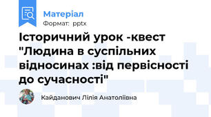 Історичний урок -квест "Людина в суспільних відносинах :від первісності до сучасності"
