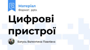 Цифрові пристрої