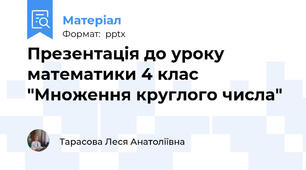 Презентація до уроку математики 4 клас "Множення круглого числа"