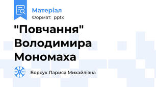 "Повчання" Володимира Мономаха