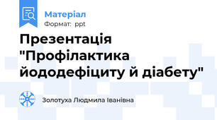 Презентація "Профілактика   йододефіциту й діабету"