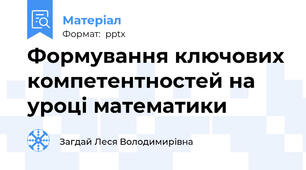 Формування ключових компетентностей на уроці математики
