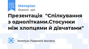 Презентація  "Спілкування з однолітками.Стосунки між хлопцями й дівчатами"