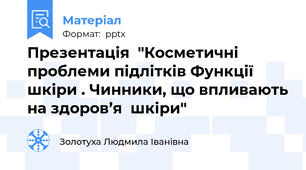 Презентація  "Косметичні проблеми підлітків Функції  шкіри . Чинники, що впливають на здоров’я  шкіри"