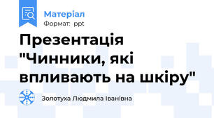 Презентація "Чинники, які впливають на шкіру"