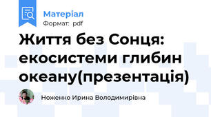 Життя без Сонця: екосистеми глибин океану(презентація)