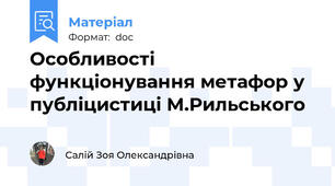 Особливості функціонування метафор у публіцистиці М.Рильського
