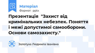 Презентація  "Захист від кримінальних небезпек. Поняття і межі допустимої самооборони. Основи самозахисту."