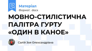 МОВНО-СТИЛІСТИЧНА ПАЛІТРА ГУРТУ «ОДИН В КАНОЕ»