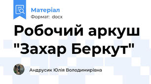Робочий аркуш "Захар Беркут"