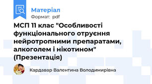 МСП 11 клас "Особливості функціонального отруєння нейротропними препаратами, алкоголем і нікотином" (Презентація)