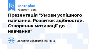 Презентація "Умови успішного навчання. Розвиток здібностей. Створення мотивації до навчання"
