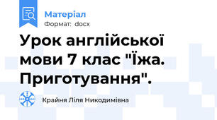 Урок англійської мови 7 клас "Їжа. Приготування".