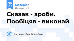 Сказав - зроби. Пообіцяв - виконай
