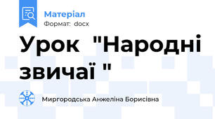 Урок  "Народні звичаї "