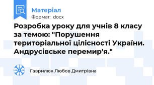 Розробка уроку для учнів 8 класу за темою: "Порушення територіальної цілісності України. Андрусівське перемир'я."