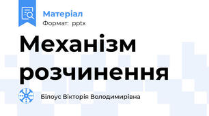 Механізм розчинення