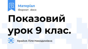 Показовий урок 9 клас.